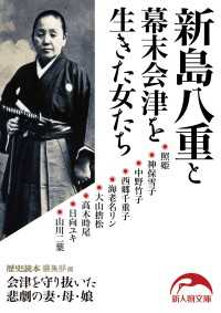 新人物文庫<br> 新島八重と幕末会津を生きた女たち