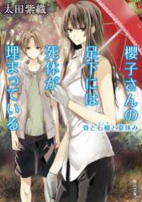 角川文庫<br> 櫻子さんの足下には死体が埋まっている　骨と石榴と夏休み