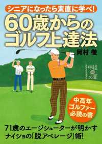 中経の文庫<br> ６０歳からのゴルフ上達法