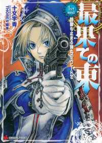 講談社ラノベ文庫<br> 最果ての東　１ｓｔ　ｅｎｄ　鼓動も止まる弾丸のスピードで