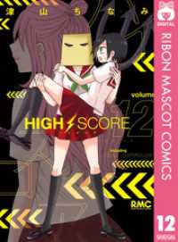 りぼんマスコットコミックスDIGITAL<br> HIGH SCORE 12