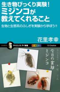 サイエンス・アイ新書<br> 生き物びっくり実験！ミジンコが教えてくれること　生物と生態系のふしぎを実験から学ぼう！！