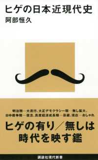 ヒゲの日本近現代史 講談社現代新書