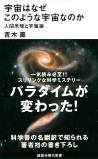 講談社現代新書<br> 宇宙はなぜこのような宇宙なのか　人間原理と宇宙論