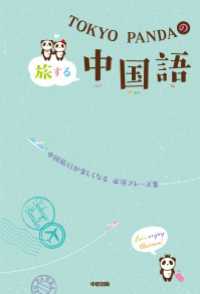 中経出版<br> ＴＯＫＹＯ　ＰＡＮＤＡの旅する中国語