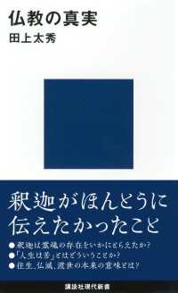 講談社現代新書<br> 仏教の真実