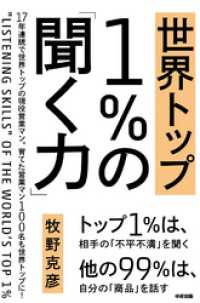 中経出版<br> 世界トップ１％の「聞く力」