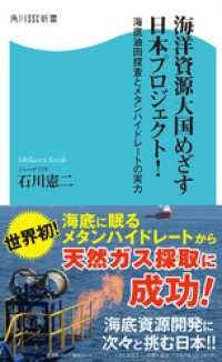 角川SSC新書<br> 海洋資源大国めざす日本プロジェクト！ - 海底油田探査とメタンハイドレートの実力