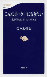 文春新書<br> こんなリーダーになりたい - 私が学んだ２４人の生き方