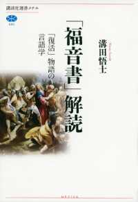 「福音書」解読　「復活」物語の言語学