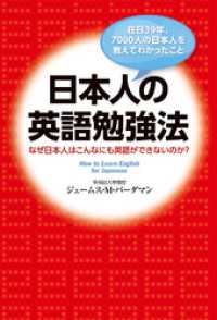 中経出版<br> 在日３９年、７０００人の日本人を教えてわかったこと 日本人の英語勉強法なぜ日本人はこんなにも英語ができないのか？