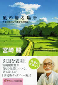 文春文庫<br> 風の帰る場所 - ナウシカから千尋までの軌跡