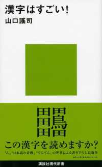 講談社現代新書<br> 漢字はすごい！