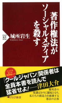 著作権法がソーシャルメディアを殺す PHP新書