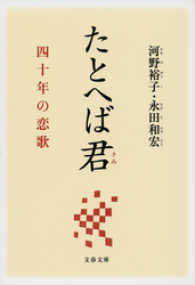 文春文庫<br> たとへば君 - 四十年の恋歌