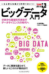 ビッグデータ入門 - 分析から価値を引き出すデータサイエンスの時代へ