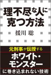 小学館新書<br> 理不尽な人に克つ方法（小学館新書）