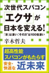 小学館新書<br> 次世代スパコン「エクサ」が日本を変える！ 「京」は凄い、“その次”は１００倍凄い（小学館新書）