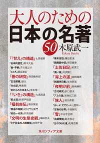 角川ソフィア文庫<br> 大人のための日本の名著５０