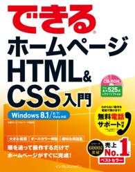 できるホームページＨＴＭＬ＆ＣＳＳ入門 - Ｗｉｎｄｏｗｓ　８．１／８／７／Ｖｉｓｔａ対応