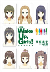 小説版　Ｗａｋｅ　Ｕｐ，　Ｇｉｒｌｓ！　それぞれの姿