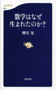 文春新書<br> 数学はなぜ生まれたのか？