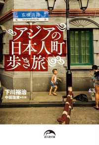 新人物文庫<br> アジアの日本人町歩き旅