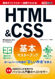 できるポケット<br> ＨＴＭＬ＆ＣＳＳ基本マスターブック - Ｗｉｎｄｏｗｓ　８．１／８／７／Ｖｉｓｔａ対応