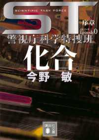 講談社文庫<br> ＳＴ　化合　エピソード０　警視庁科学特捜班