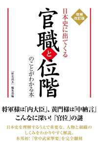 中経出版<br> 増補改訂版　日本史に出てくる官職と位階のことがわかる本