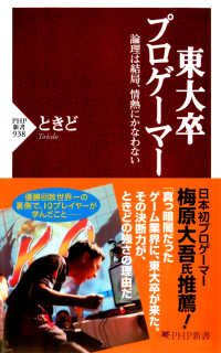 東大卒プロゲーマー - 論理は結局、情熱にかなわない PHP新書