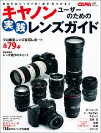 学研カメラムック<br> キヤノンユーザーのための実践レンズガイド