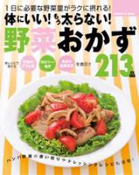 ヒットムック料理シリーズ<br> 体にいい！もう太らない！野菜おかず２１３品