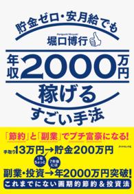 貯金ゼロ・安月給でも年収２０００万円稼げるすごい手法 - 「節約」と「副業」でプチ富豪になる！