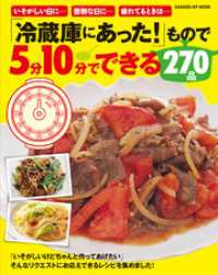 ヒットムック料理シリーズ<br> 「冷蔵庫にあった！」もので５分１０分でできる２７０品