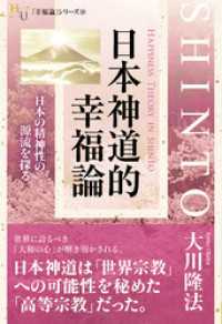 日本神道的幸福論 - 日本の精神性の源流を探る