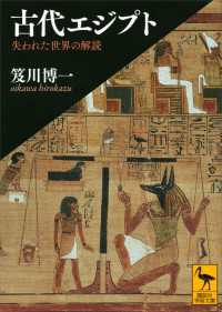 講談社学術文庫<br> 古代エジプト　失われた世界の解読
