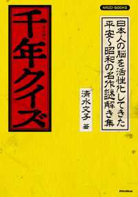 千年クイズ - 日本人の脳を活性化してきた平安～昭和の名作謎解き集