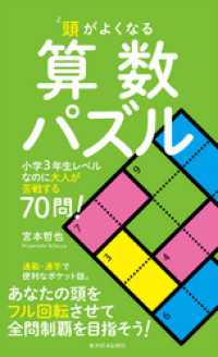 頭がよくなる算数パズル―小学３年生レベルなのに大人が苦戦する７０問！