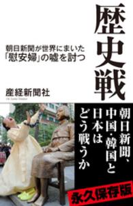 産経セレクト<br> 歴史戦 - 朝日新聞が世界にまいた「慰安婦」の嘘を討つ