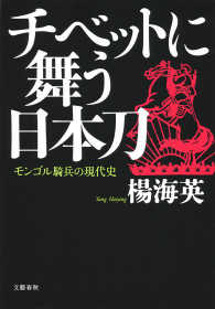 文春e-book<br> チベットに舞う日本刀 - モンゴル騎兵の現代史