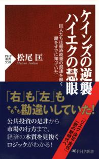 ケインズの逆襲、ハイエクの慧眼 - 巨人たちは経済政策の混迷を解く鍵をすでに知っていた ＰＨＰ新書