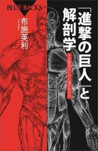 ブルーバックス<br> 「進撃の巨人」と解剖学　その筋肉はいかに描かれたか