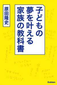 子どもの夢を叶える家族の教科書