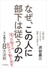 なぜ、この人に部下は従うのか（新装版）―「人」を動かす８大法則