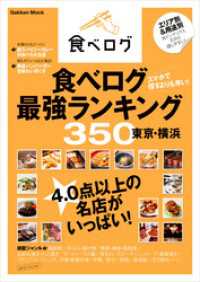 学研ムック<br> 食べログ最強ランキング３５０　東京・横浜