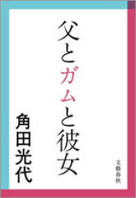 文春文庫<br> 父とガムと彼女