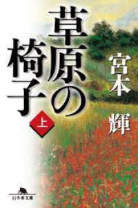 幻冬舎文庫<br> 草原の椅子（上）