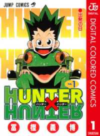 ジャンプコミックスDIGITAL<br> HUNTER×HUNTER カラー版 1