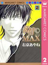 マーガレットコミックスDIGITAL<br> 欲情(C)MAX モノクロ版 2
